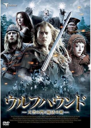 ウルフハウンド 天空の門と魔法の鍵のポスター