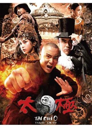 太極 -ゼロ-のポスター