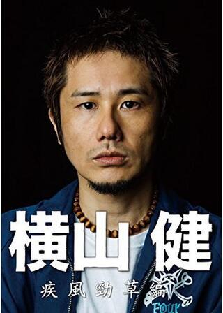 横山健 -疾風勁草編-のポスター