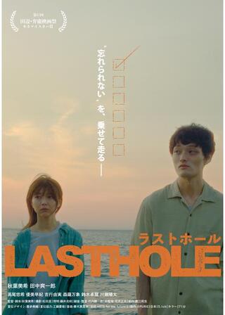 ラストホールのポスター