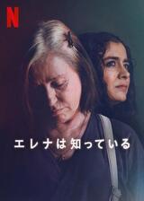 エレナは知っているのポスター