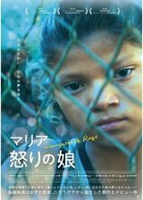 マリア 怒りの娘のポスター