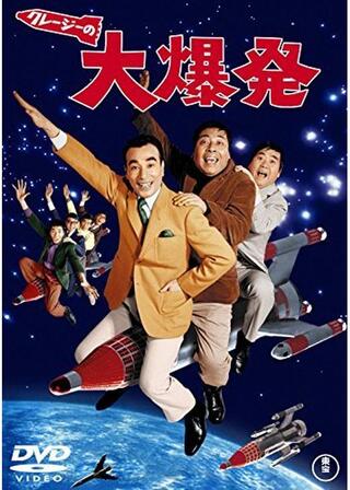 クレージーの大爆発のポスター