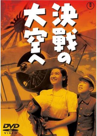 決戦の大空へのポスター