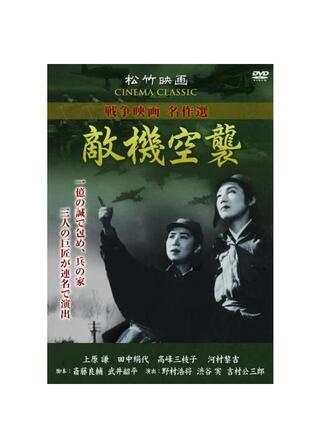 敵機空襲のポスター