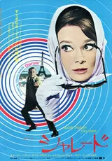 シャレード（1963）のポスター