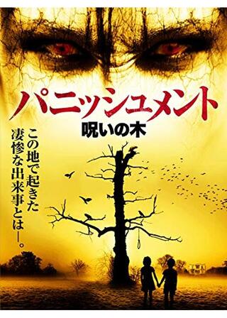 パニッシュメント 呪いの木のポスター