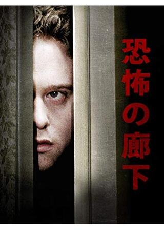 恐怖の廊下のポスター