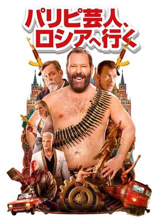 パリピ芸人、ロシアへ行くのポスター