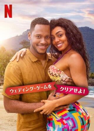 ウェディング・ゲームをクリアせよ！のポスター