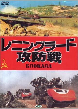 レニングラード攻防戦のポスター