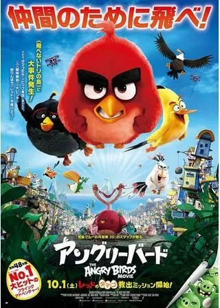 アングリーバードのポスター