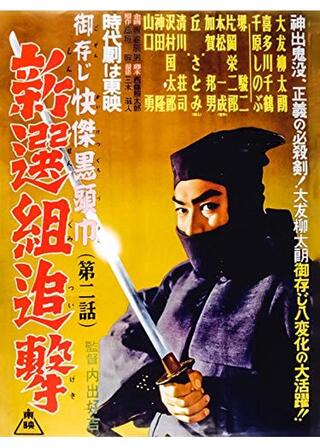 御存じ快傑黒頭巾 第二話 新選組追撃のポスター