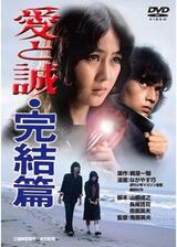愛と誠 完結篇のポスター