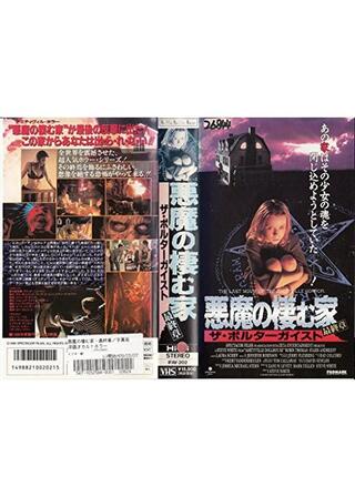 悪魔の棲む家・最終章／ザ・ポルターガイストのポスター