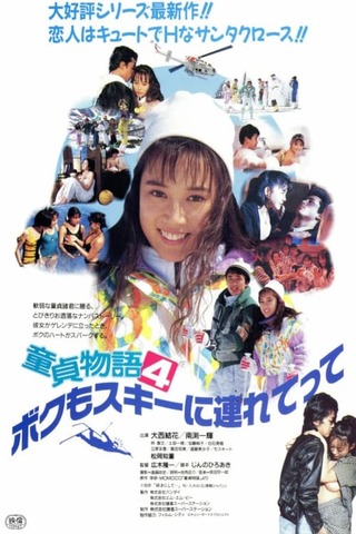 童貞物語4 ボクもスキーに連れてってのポスター