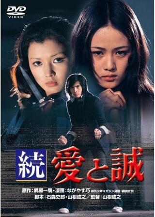 続 愛と誠のポスター