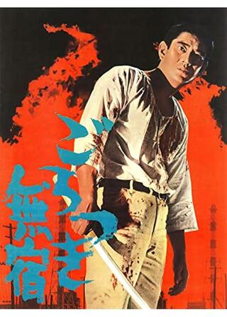 ごろつき無宿のポスター