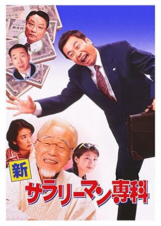 新サラリーマン専科のポスター