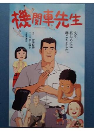 機関車先生のポスター