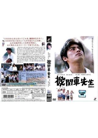 機関車先生のポスター