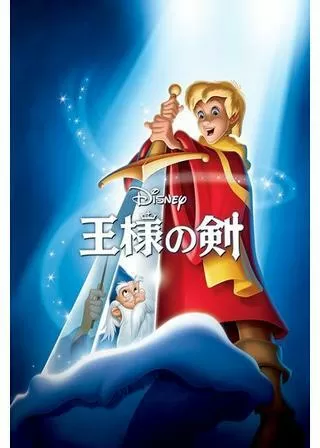 王様の剣のポスター