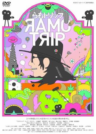 らもトリップのポスター