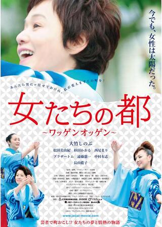 女たちの都〜ワッゲンオッゲン〜のポスター