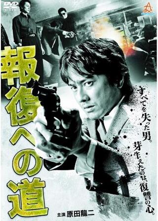 報復への道のポスター