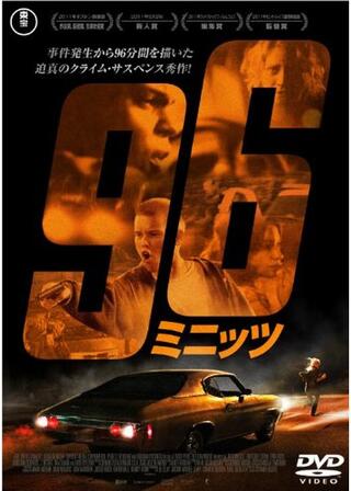 96ミニッツのポスター