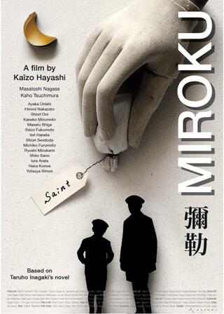 彌勒 MIROKUのポスター