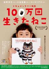 100万回生きたねこのポスター