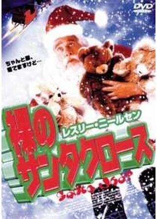 裸のサンタクロースのポスター