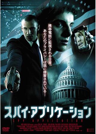 スパイ・アプリケーションのポスター