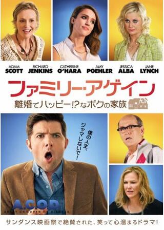 ファミリー・アゲイン/離婚でハッピー!?なボクの家族のポスター