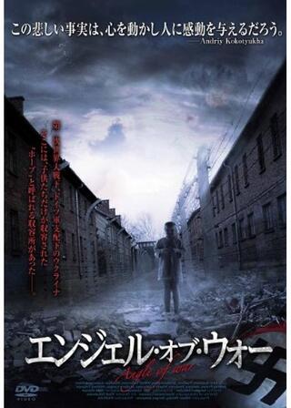 エンジェル・オブ・ウォーのポスター