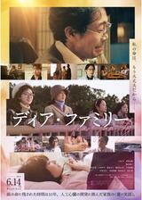 ディア・ファミリーのポスター