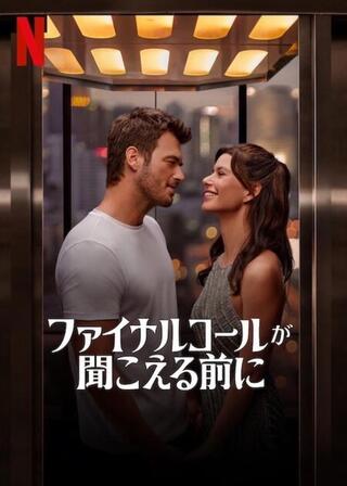 ファイナルコールが聞こえる前にのポスター