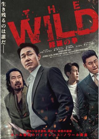 THEWILD 修羅の拳のポスター