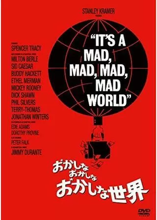 おかしな、おかしな、おかしな世界のポスター
