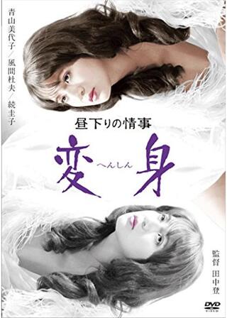 昼下りの情事 変身のポスター