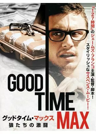 グッドタイム・マックス 狼たちの激闘のポスター