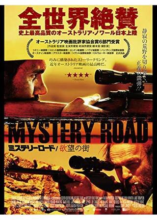 ミステリーロード／欲望の街のポスター
