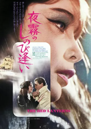 夜霧のしのび逢いのポスター