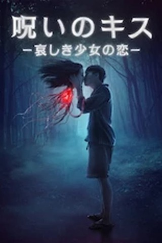 呪いのキス -哀しき少女の恋-のポスター