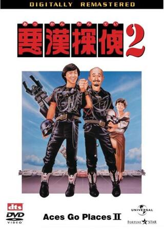 悪漢探偵2のポスター