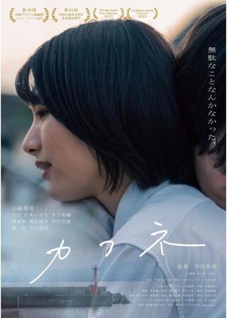 カフネのポスター