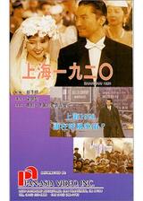 上海1920／あの日みた夢のためにのポスター