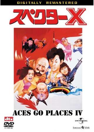 スペクターXのポスター