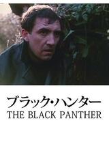 ブラック・ハンター／16歳少女戦慄の全裸死体のポスター